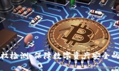 TP钱包授权检测：保障数字资产安全的重要功能