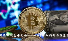 如何在TP钱包中兑换Kishu币？详细指南与注意事项