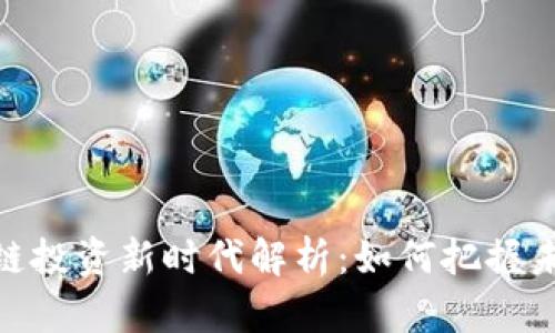 : 区块链投资新时代解析:如何把握未来机遇