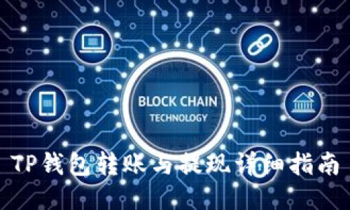TP钱包转账与提现详细指南