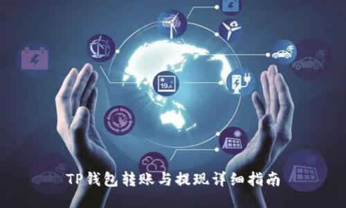 TP钱包转账与提现详细指南
