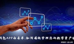 TP钱包APP白名单：如何有效管理您的数字资产安全