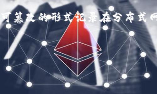 非小号行情是一个为用户提供区块链及加密货币市场行情的在线平台。它的主要功能是在这里用户可以实时查看各种加密货币的报价、成交量、市场市值等信息,为投资者提供决策支持。这个平台专注于汇总和分析数字货币的交易数据,为用户提供直观、简洁的行情资讯。
区块链也是近年来广泛使用的一个技术,主要用于确保信息的透明和可信。区块链技术是通过加密算法,将数据以一种不可篡改的形式记录在分布式网络中,从而提升信息的安全性与透明度。
下面是一个符合搜索习惯和的与关键词:
非小号行情:区块链世界的实时数据宝库