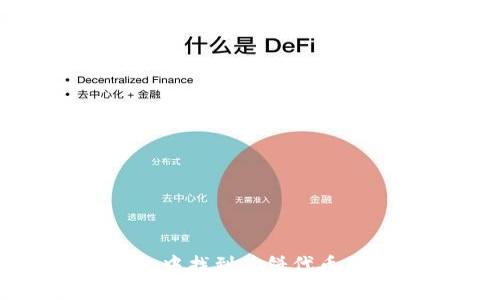 如何在TP钱包中找到薄饼代币及其投资策略
