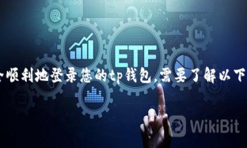 tp钱包是一款流行的数字钱包应用,用户可以通过它进行加密货币的存储和交易。若您希望安全顺利地登录您的tp钱包,需要了解以下几个关键因素。本篇文章将详细介绍这些内容,包括常见问题的回答,帮助您更好地使用tp钱包。
tp钱包登录指南:您需要了解的关键要素