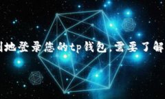 tp钱包是一款流行的数字钱包应用，用户可以通过
