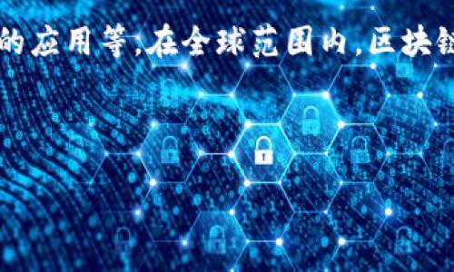 海外区块链项目是指在中国大陆之外进行的,与区块链技术相关的各类项目、平台或公司,这些项目通常涉及加密货币的发行和交易、去中心化金融(DeFi)、非同质化代币(NFT)、区块链技术的应用等。在全球范围内,区块链行业正以迅猛的速度发展,海外各个国家和地区的政策、市场环境以及技术创新均对区块链项目的推进起到了重要作用。这些项目的成立不但推动了技术的进步,也带动了相关行业的变革。
下面,本文将深入探讨海外区块链项目的各种特征及其现状、发展趋势、存在的挑战等内容,同时也会回答几个相关的问题,帮助读者更好地理解这一领域。
深入探讨海外区块链项目的现状与趋势