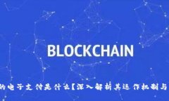  区块链的电子支付是什么？深入解析其运作机制