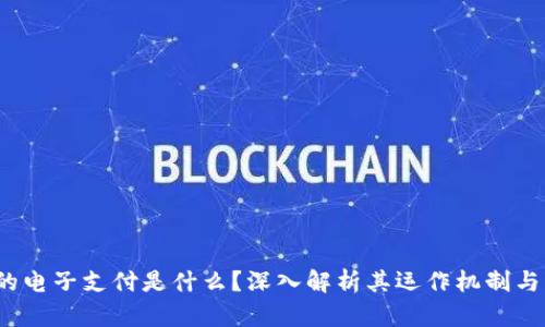 区块链的电子支付是什么?深入解析其运作机制与未来前景