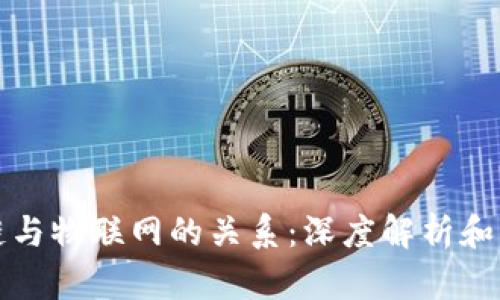: 区块链与物联网的关系:深度解析和未来展望