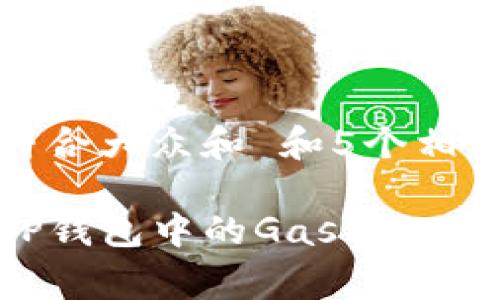 思考一个符合大众和 和5个相关的关键词
如何调整TP钱包中的Gas费以交易成本