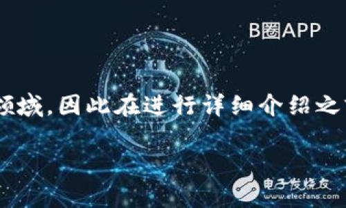 区块链产品指标是一个涉及复杂性和多样性的领域,因此在进行详细介绍之前,我们首先为这篇文章创建一个和相关关键词。
区块链产品指标解析:关键内容与应用指南