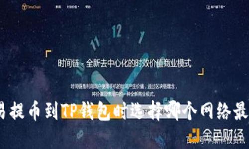 : 欧易提币到TP钱包时选择哪个网络最合适?