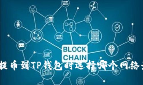 : 欧易提币到TP钱包时选择哪个网络最合适?