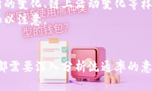 区块链流通率是一个相对新兴的概念，主要用于衡量某个数字资产在区块链网络中的流通性和活跃度。其影响因素包括交易频率、交易量、持有者数量等。理解区块链流通率对于投资者、开发者和用户都具有重要意义，以下是对区块链流通率的详细介绍。

1. 区块链流通率的定义
区块链流通率通常是指在某个特定时间段内，某一数字资产（如加密货币或代币）被交易或使用的比例。它反映了该资产在市场上的活跃程度，也可以看成是用户对该资产的接受程度和使用效率。一般来说，流通率越高，说明该资产在市场上的认可度和使用率越高，反之亦然。

2. 流通率的重要性
流通率的高低直接影响到数字资产的价格及其市场表现。流通率高的资产，意味着更多的用户在使用，市场的活跃度提高，这对于资产的价格稳定和投资者的信心都有正面的影响。此外，流通率也可以帮助开发者和项目团队了解用户行为，进而调整市场策略，增加用户粘性和满意度。

3. 影响区块链流通率的因素
流通率受到多个因素的影响，以下是几个主要因素：
ul
    li供需关系：当市场需求增加而供应相对稳定时，流通率可能会上升，反之亦然。/li
    li技术生态：链上技术的发展、交易效率、费用等都会直接影响用户的交易意愿，进而影响流通率。/li
    li市场情绪：投资者的心理状态、市场趋势、相关新闻等都能影响流通率。/li
/ul

4. 如何计算流通率
通常，区块链流通率的计算可以使用以下公式：
流通率 = 当前流通的资产总量 ÷ 总供应量 × 100%
其中，当前流通的资产总量指的是在特定时间内交易的钱数，或是使用的代币数量，而总供应量则是某种资产的最大供应限制。这可以为分析和投资决策提供重要参考。

5. 区块链流通率的市场应用
在实际市场应用中，卷筒流通率被广泛用于各种加密货币和区块链项目的评估。投资者可以通过区块链流通率分析某资产的投资价值，有助于做出更明智的投资决定。同时，开发团队也可以依据流通率的变化调整其市场策略，例如提升用户活跃度和增加交易活动。

6. 各大交易所的数据比较
不同交易所的流通率数据可能会有所不同。投资者需要结合多方数据分析，同时考虑市场走势、技术分析等因素。在主流交易所上，流通率较高的资产往往伴随着更高的市场认可度，因此成为更多投资者关注的对象。

7. 常见的误区与建议
许多新手投资者在理解区块链流通率时容易产生误解，以为流通率越高，投资价值就越高。实际上，还需结合其他指标，如市场活跃度、持有者数量等进行综合评估。另外，对于每个项目来说，流通率只是其中一个要素，投资者不能单靠流通率来做出决策。

8. 未来的发展趋势
随着区块链技术的不断进步和应用场景的增多，流通率的概念也在不断演化。未来，流通率可能会结合更多的智能合约、去中心化金融（DeFi）、非同质化代币（NFT）等新兴技术，呈现出更为复杂的计算和表现方式。

相关问题探讨

1. 如何评估区块链资产的投资价值？
在评估区块链资产的投资价值时，流通率是一个重要的考量因素，但并不是唯一的。投资者应结合项目的基本面、市场趋势、技术研发等多种因素进行系统分析。
首先，分析项目的目标和愿景，特别是它的市场定位是否清晰。其次，评估开发团队的专业水平及其以往的经验，团队的能力往往直接影响项目的进展。
此外，行业内外的合作伙伴关系、社区支持及市场反馈等也是重要的评估指标。通过了解项目的市场接受度及其与其他项目的竞争力，可以进一步判断该资产的长期潜力。
流通率虽然重要，但也要关注流通中的风险因素，比如市场操控、流动性风险等，这些都可能对投资造成潜在影响。

2. 流通率与价格之间的关系？
流通率与价格之间的关系不是简单的线性关系，但它们密切相关。一般而言，高流通率的数字资产在价格波动时通常表现出较强的支撑。这是因为流通率高说明该资产交易活跃，有更多的需求，小幅波动可能不会导致价格大幅下跌。
相对而言，流通率低的资产则可能因缺乏买卖双方的支持而引致更大的价格波动。在项目初期或者市场认知度较低时，流通率低可能会导致一些投资者的恐慌卖出，进而加剧价格的下跌。
虽然高流通率通常会给价格带来一定的支撑，但投资者应该注意，流通率也可能通过其他因素如市场情绪等影响价格，因此不能仅依赖流通率下的价格走势来做投资决策。

3. 男人和女人在区块链流通率上的关注点有什么不同？
不同性别的投资者在区块链流通率上的关注点可能会受到多方面的影响，如投资的目标、风险承受能力以及对技术的了解等。通常情况下，女性投资者可能会更关注项目的社会责任和长期影响，而男性投资者往往更关注短期盈利和市场机会。
在流通率的分析上，男性投资者可能会通过数据和技术面来进行评估，而女性投资者可能更倾向于关注社区反馈和项目的实际应用情况。
虽然存在一定的性别差异，但这样的趋势并非绝对，每位投资者的个性、背景和经验都会影响他们对流通率的理解和分析。从根本上说，成功的投资往往依赖的是理性的决策和良好的市场感觉，而不是性别的区分。

4. 如何提高数字资产的流通率？
提高数字资产的流通率可以采取多种策略，例如：
ul
    li增加用户教育：通过教育活动提高用户对数字资产的理解和使用意愿。/li
    li简化交易流程：用户在交易上遇到的难题，让交易变得更加便捷。/li
    li提升市场营销：通过社交媒体、网络广告等方式提高项目的知名度。/li
/ul
此外，利用技术创新来提升应用场景的多样性也是一种有效的方式。例如，结合DeFi协议为数字资产提供更多的使用场景，或者创建流动性挖掘、质押等功能，以此来吸引更多用户参与和交易。

5. 区块链流通率在法定货币与加密货币中的异同？
尽管法定货币和加密货币在流通率的评估上存在一定的共通之处，但也有显著的不同。法定货币的流通率更多地受宏观经济政策、通货膨胀、政府干预等因素的影响，而加密货币的流通率则主要受技术发展、市场情绪、社区建设等因素影响。
在流通方式上，法定货币通常通过银行体系流通，而加密货币则依赖于去中心化的区块链网络。加密货币的流通率更易受交易所的变化、链上活动变化等样本干扰，而法定货币则通常相对稳定。
综上所述，虽然两者在流通率的概念上是相似的，但具体的影响因素和市场表现却有着显著的区别，投资者在分析和决策时应加以注意。

总结：
区块链流通率是一个重要的指标，能够帮助我们理解数字资产在市场中的表现及其投资价值。无论是投资者、项目方还是用户，都需要深入分析流通率的意义，并结合其他因素来制定合理的市场策略和投资决策。