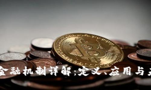 区块链金融机制详解:定义、应用与未来展望
