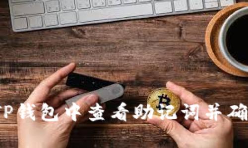 如何在TP钱包中查看助记词并确保安全性