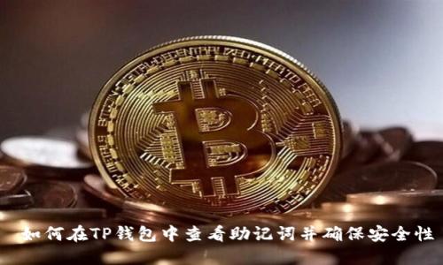 如何在TP钱包中查看助记词并确保安全性