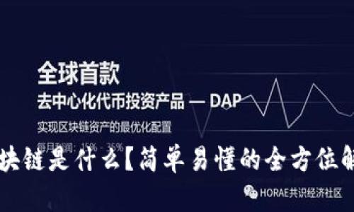 区块链是什么?简单易懂的全方位解析