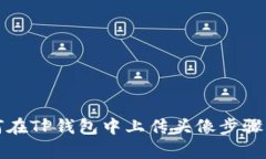 如何在TP钱包中上传头像步骤解析