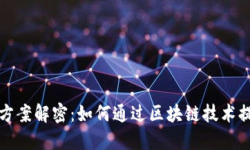 区块链直播方案解密:如何通过区块链技术提升直播体验