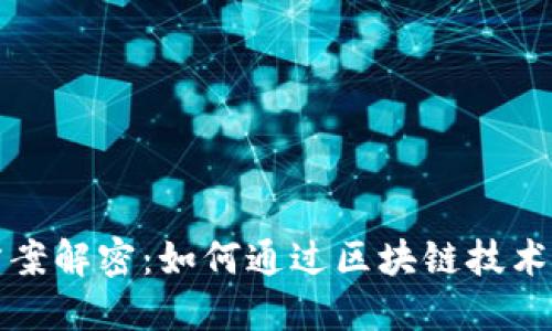 区块链直播方案解密:如何通过区块链技术提升直播体验