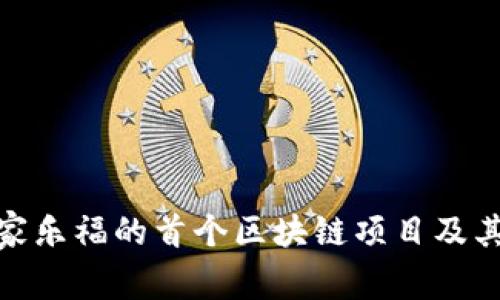 探索家乐福的首个区块链项目及其影响