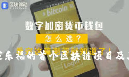 探索家乐福的首个区块链项目及其影响