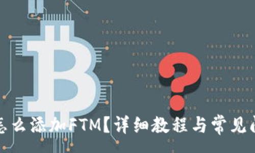 :
TP钱包怎么添加FTM?详细教程与常见问题解答