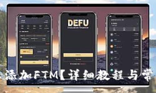 :
TP钱包怎么添加FTM?详细教程与常见问题解答