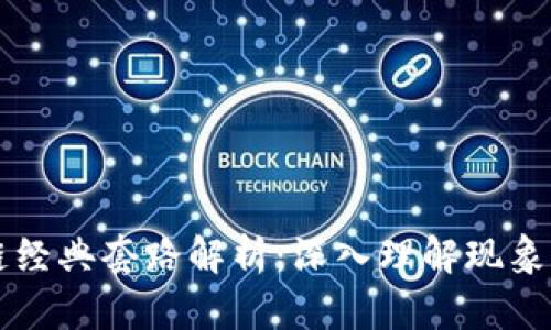 区块链经典套路解析:深入理解现象与模式