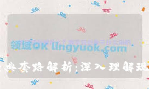 区块链经典套路解析:深入理解现象与模式
