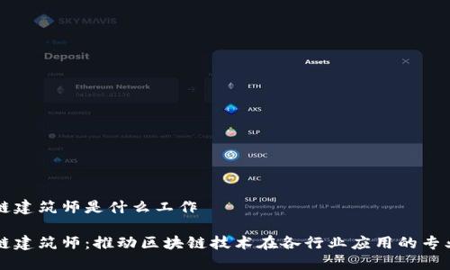区块链建筑师是什么工作
区块链建筑师:推动区块链技术在各行业应用的专业人才