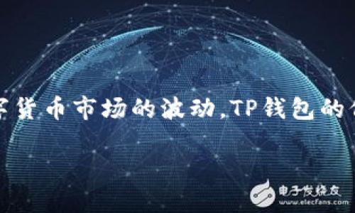 tp钱包价格表是用户在使用TP钱包过程中可能会关注的一个重要信息。TP钱包(TokenPocket)是一款多链钱包,支持多种数字资产的存储、管理和交易。随着数字货币市场的波动,TP钱包的价格也是不断变化的。本文将为您详细介绍TP钱包价格表的相关信息,包括钱包的功能、价格走势、市场影响因素、使用建议以及如何选择合适的资产进行投资等。
TP钱包价格表和投资指南