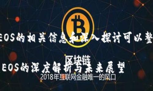 区块链进化论EOS的相关信息和深入探讨可以整理成以下内容:
区块链进化论:EOS的深度解析与未来展望