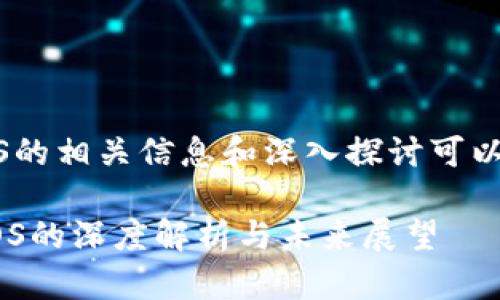 区块链进化论EOS的相关信息和深入探讨可以整理成以下内容:
区块链进化论:EOS的深度解析与未来展望