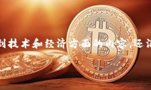 区块链矿圈是一个与区块链技术及其相关的加密货币挖矿活动紧密相关的领域。这一概念不仅涉及到技术和经济方面的内容,还汇集了相关的社会、文化和法律因素。为了更好地理解“区块链矿圈”,我们将从多个角度进行深入探讨。
区块链矿圈的深度解析:未来的金融与科技结合体