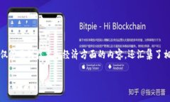 区块链矿圈是一个与区块链技术及其相关的加密