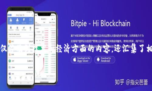 区块链矿圈是一个与区块链技术及其相关的加密货币挖矿活动紧密相关的领域。这一概念不仅涉及到技术和经济方面的内容,还汇集了相关的社会、文化和法律因素。为了更好地理解“区块链矿圈”,我们将从多个角度进行深入探讨。
区块链矿圈的深度解析:未来的金融与科技结合体