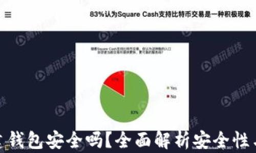 TP创建钱包安全吗?全面解析安全性与风险