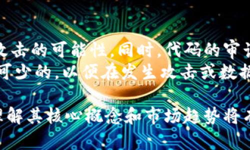 中文mzk区块链是一个特定领域的术语，涉及区块链技术及其应用。以下是对中文mzk区块链的详细解析、关键词和相关问题的讨论。

  中文mzk区块链的全面解析及应用前景 / 

 guanjianci 区块链,mzk,数字货币,去中心化,智能合约 /guanjianci 

1. 什么是区块链？
区块链是一种去中心化的分布式账本技术，它的基本概念是将所有的数据记录块串联成链，每一个记录块都包含了前一个区块的哈希值。这种结构使得区块链能够确保数据的不可篡改性和安全性。在区块链中，所有的参与者都能够访问整个账本，因此提高了透明度，同时由于去中心化，减少了对单一机构的依赖。
区块链的核心技术包括哈希算法、共识机制、智能合约等。它广泛应用于数字货币（如比特币）、金融服务、供应链管理、物联网等领域。

2. mzk区块链的定义和起源
mzk区块链是一个特定的区块链项目，通常与某种数字货币或特定应用相关。该项目可能是为了满足特定行业的需求，或者提供某种独特的技术解决方案。由于环境的变化和市场的需求，mzk区块链可能会随时间演进，其功能也会不断扩展。
这类区块链项目一般会有其创新的共识机制、代币经济模型和激励机制。它们也可能包含分布式应用程序（DApps）和智能合约，以支持更多样的商业应用。

3. 为什么区块链技术如此重要？
区块链技术之所以被广泛关注和应用，主要是因为它有几个显著的优势：
ul
    li去中心化：传统的系统通常依赖于中央机构进行管理，而区块链通过各个节点之间的互信机制，实现了去中心化，提高了数据的安全性和透明度。/li
    li不可篡改性：区块链一旦生成数据块，数据就被永久记录，任何修改都需要绝大多数节点的同意，确保数据的真实性和安全性。/li
    li智能合约：区块链技术能够支持智能合约的执行，这些合约是自动执行、不可篡改的协议，能够有效减少交易成本和管理复杂性。/li
/ul
因此，许多行业从金融到医疗、房地产等都希望通过技术创新来流程、降低成本、提高效率。

4. mzk区块链的实际应用案例
mzk区块链在实际应用中可以涵盖多个领域，如金融服务、供应链管理、身份认证等。一些项目可能涉及以下几个方面：
ul
    li金融交易：许多mzk区块链项目可能专注于提供高效、安全的金融服务，包括数字货币交易和跨境支付。/li
    li供应链管理：通过透明的不可篡改记录，提高了供应链的可追溯性，确保每一环节的信息真实可靠。/li
    li医疗数据保护：借助区块链，患者的医疗记录可以被安全保存，并且在需要时，根据权限自由共享，提高了医疗服务的质量和效率。/li
    li身份验证：mzk区块链项目可能用于创建数字身份认证系统，确保用户身份的真实性和隐私保护。/li
/ul

5. mzk区块链的未来发展趋势
随着区块链技术的不断发展，mzk区块链也将在未来展现出更多的潜力和机会:
ul
    li技术创新：随着区块链技术的演进，新的共识机制、提高效率的方法将不断涌现，mzk区块链项目也将不断适应这些变化。/li
    li政策与合规：随着各国对区块链技术的重视，法律法规也开始逐步完善，未来在合规性方面的提升将为mzk区块链的发展创造更多机会。/li
    li跨链技术：随着不同区块链之间的联系日益紧密，mzk区块链项目可能会利用跨链技术实现信息和价值的无缝传递，提高应用的广泛性。/li
/ul

可能相关问题

1. mzk区块链与其他区块链有什么区别？
mzk区块链之所以被定义为一个独立的项目，它可能在技术架构、共识机制、或者目标用户群体上与其他区块链有所不同。例如，一些区块链项目可能专注于智能合约的执行，而mzk区块链可能更加关注于整体的流动性和用户体验方面。
此外，在很大程度上，mzk区块链的代币经济模型也是其独特之处，这将影响其用户的参与感和经济激励。如果其他区块链采用的是基于挖矿的出块机制，mzk区块链也许会选择更加环保且高效的共识方法，比如权益证明（PoS）。这使得用户更容易参与到网络运营和治理中，加速项目生态系统的发展。

2. 加入mzk区块链有什么好处？
加入mzk区块链可以为用户带来多种好处。首先，通过参与网络，用户能够获得一定的参与奖励，这些奖励以代币的形式发放，可能会随着区块链的发展而增值。此外，mzk区块链的去中心化特性为用户提供了一种更加安全、透明的操作环境，尤其是在金融或数据交换方面。
同时，参与mzk区块链的用户也有机会直接接触到前沿的技术和项目，能够借此机会扩展人脉和学习机会。对于企业来说，加入mzk区块链无疑可以提升其品牌形象及竞争优势。这对于想要融入数字时代的企业尤为重要，可以通过区块链技术现有的操作流程，提高效率。

3. 如何评估mzk区块链的价值？
评估mzk区块链的价值可以从多个角度进行，以下是一些关键指标：
ul
    li市场需求：通过分析mzk区块链的目标用户群体和潜在市场需求，可以判断其未来发展空间和市场接受程度。/li
    li技术实力：技术的创新性、稳定性和可扩展性都会对其长期价值产生影响。评估其开发团队的背景、经验以及技术文档的完整性都是必不可少的。/li
    li社区支持：参与者和用户群体的支持程度、高度参与度和活跃性都是评估其流行度和可行性的重要指标。/li
    li财务健康：项目的融资情况、资本结构以及收益模型都能直接反映出该项目的整体价值。/li
/ul
通过多维度的分析，可以清晰了解mzk区块链的潜在价值和必要性。

4. mzk区块链中的代币如何使用？
在mzk区块链中，代币通常是其生态系统的核心，它们可以用来进行交易、激励参与者或者参与治理。用户可以用代币进行支付、兑换服务，或者在智能合约中作为条件的一部分进行使用。
代币的使用通常与项目的经济模型密切相关，比如某些代币可能用于支付平台费用，而其他代币则可能被用于激励矿工或参与者，通过增加用户参与感来增强社区活跃性。同时，在去中心化金融（DeFi）领域，mzk区块链的代币可能也用于流动性挖矿、质押等多种金融活动，提供了丰富的投资选择和收益机会。

5. mzk区块链的安全性如何保障？
确保mzk区块链的安全性是项目成功的关键。首先，需要建立合理的共识机制，确保所有节点在网络中能够就数据达成一致，减少安全漏洞和攻击的可能性。同时，代码的审计也是保护网络安全的重要环节，确保没有潜在的漏洞或者安全隐患。
此外，用户自身的安全意识同样重要，用户需要了解如何安全存储其私钥，并合理使用平台提供的服务。定期的安全演练和应急预案都是必不可少的，以便在发生攻击或数据泄露时能够迅速做出反应。

综上所述，mzk区块链作为一个新兴的技术和项目，展现出了广阔的前景和应用潜力，同时，对用户、企业与整个社会都能够带来深远的影响。理解其核心概念和市场趋势将有助于大家更好地把握这个快速发展的领域。