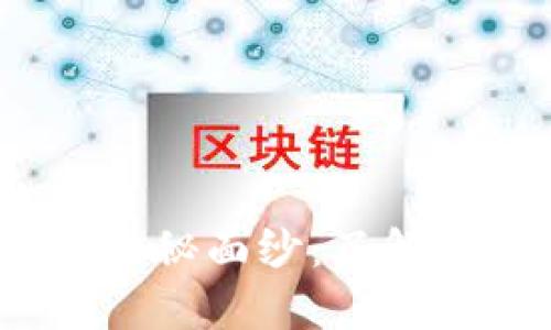 揭开区块链的神秘面纱:了解5大误区与真相