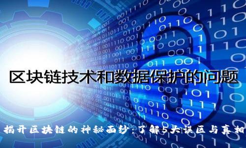 揭开区块链的神秘面纱:了解5大误区与真相