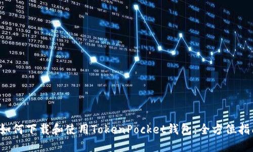 如何下载和使用TokenPocket钱包:全方位指南