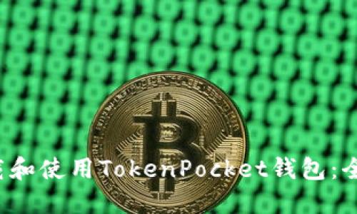 如何下载和使用TokenPocket钱包:全方位指南