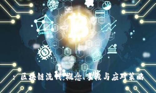 : 区块链洗钱:概念、手段与应对策略