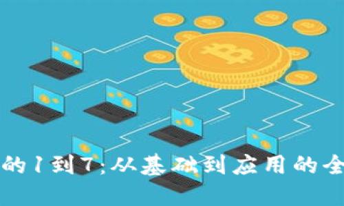 区块链的1到7:从基础到应用的全景解读
