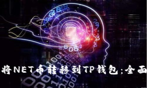 如何将NET币转移到TP钱包:全面指南