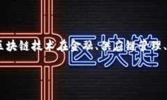 区块链的存储技术是一个复杂而又倍受关注的话