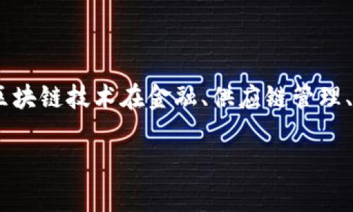区块链的存储技术是一个复杂而又倍受关注的话题,尤其在当前数字化转型和去中心化趋势背景下,区块链技术在金融、供应链管理、物联网等多个领域的应用逐渐增多。下面将详细探讨这一主题,提供相关问题的解答,并进行深入分析。
区块链的存储技术详解:原理、应用与未来趋势
